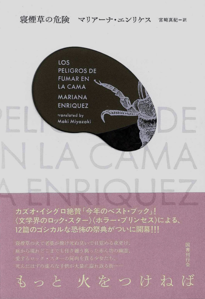 ダメ、ゼッタイ💭寝煙草の危険 マリアーナ・エンリケス 国書刊行会 #架空書店 230506⑦