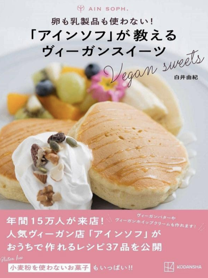 ？が！に変わるッ🥞卵も乳製品も使わない!「アインソフ」が教えるヴィーガンスイーツ 白井 由紀 講談社 #架空書店 230507②