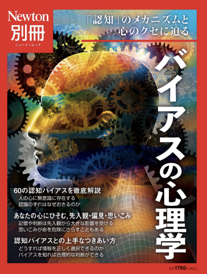 斜がかかる😎別冊 バイアスの心理学 ニュートンプレス #架空書店 230507④