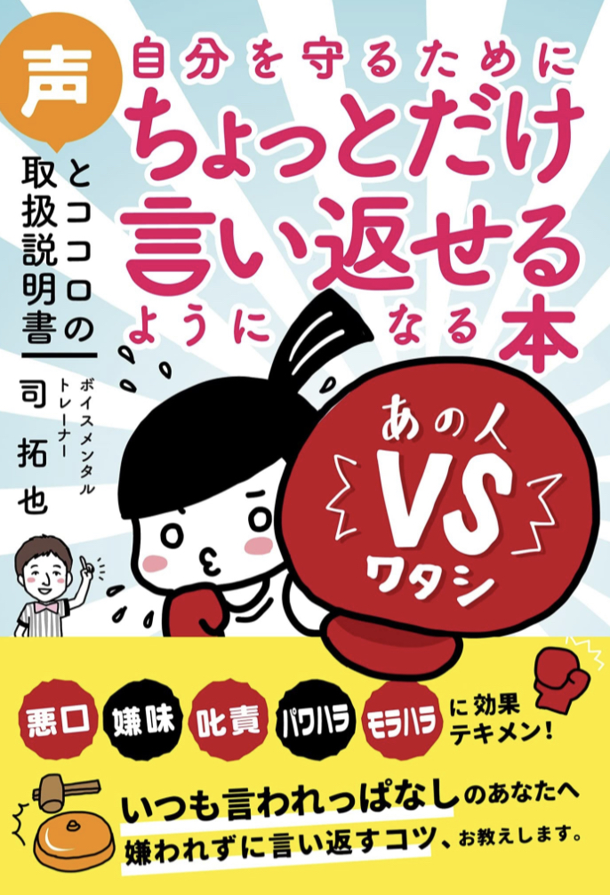 一言でいいんだ🗣️自分を守るためにちょっとだけ言い返せるようになる本 声とココロの取扱説明書 司拓也 ぱる出版 #架空書店 230507⑤