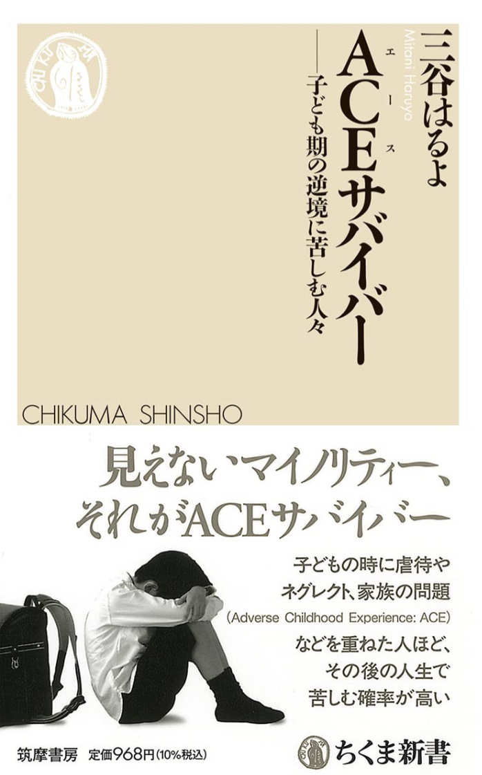 Adverse Childhood Experience🤮ＡＣＥサバイバー 子ども期の逆境に苦しむ人々 三谷 はるよ 筑摩書房 #架空書店 230507⑥