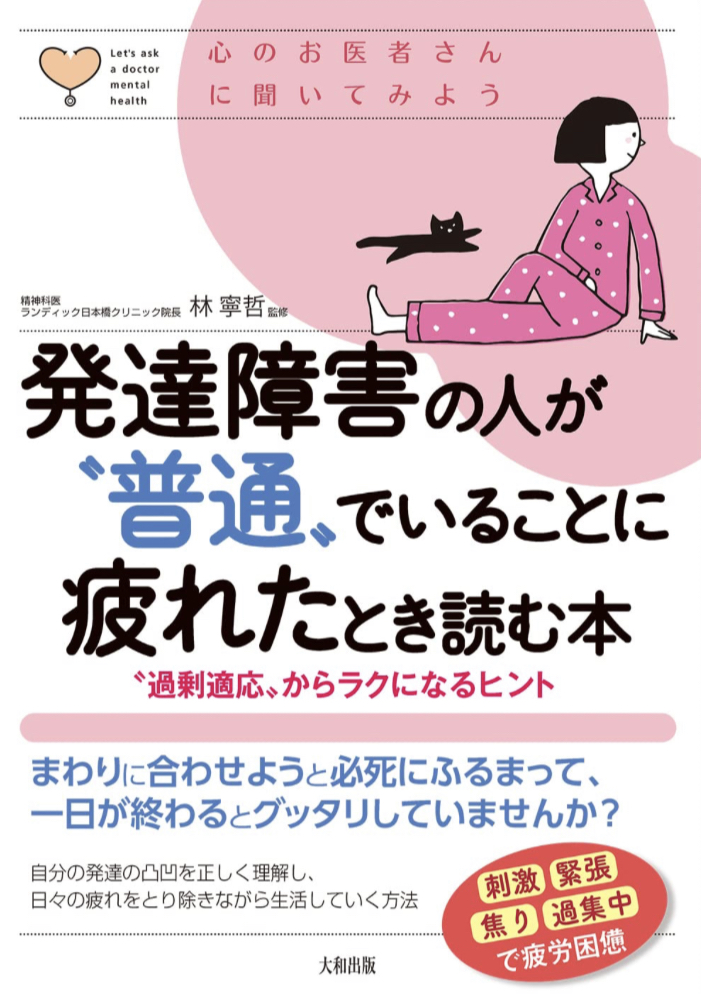 ふぅ~ッとなったら😮💨発達障害の人が“普通”でいることに疲れたとき読む本 “過剰適応”からラクになるヒント 林寧哲 大和出版 #架空書店 230507⑦