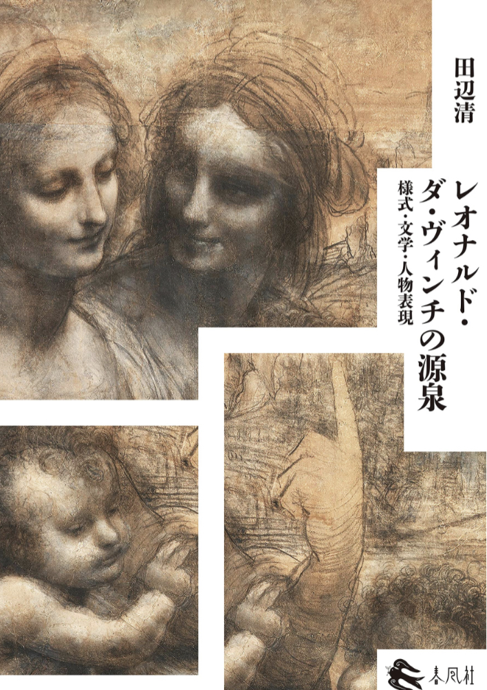 天才を味わう🧑‍🦱レオナルド・ダ・ヴィンチの源泉 様式・文学・人物表現 田辺清 春風社 #架空書店 230508②