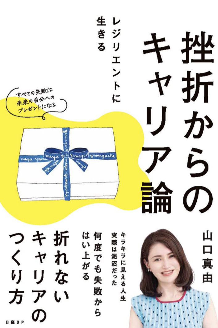 無理せず👩🏻挫折からのキャリア論 レジリエントに生きる 山口 真由 日経BP #架空書店 230508④