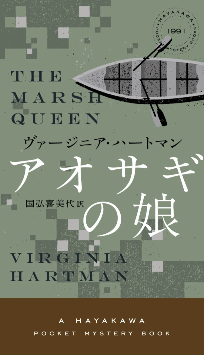 どんな方？👩‍🦱アオサギの娘 (ハヤカワ・ミステリ)ヴァージニア・ハートマン 早川書房 #架空書店 230508⑥
