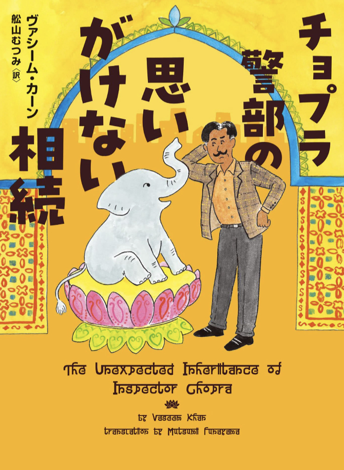 これを私に?🛍️チョプラ警部の思いがけない相続 (ハーパーＢＯＯＫＳ)  ヴァシーム カーン ハーパーコリンズ・ジャパン #架空書店 230508⑦
