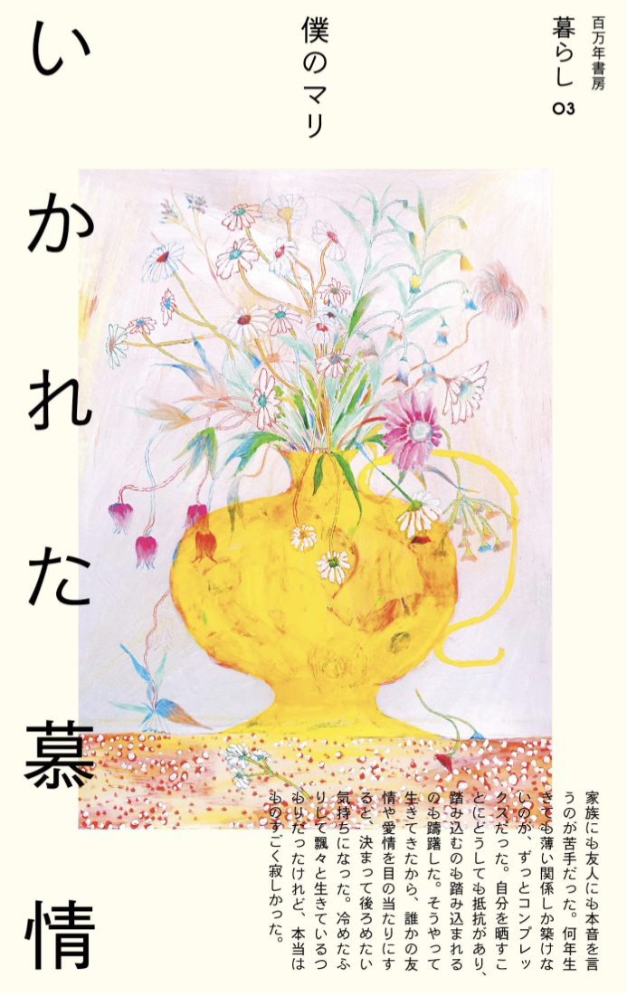 いろいろある😵いかれた慕情 (暮らし, 03) 僕のマリ 百万年書房 #架空書店 230509③