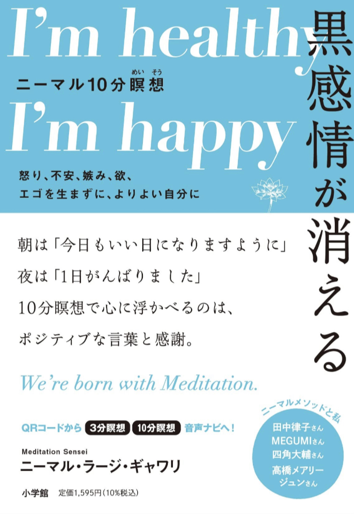 少しラクになれそう😶🌫️黒感情が消える ニーマル10分瞑想: 怒り、不安、嫉み、欲、エゴを生まずに、よりよい自分に ニーマル・ラージ・ギャワリ 小学館 #架空書店 230509④