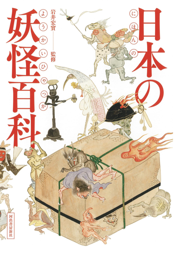 壮観👻日本の妖怪百科 岩井 宏實 河出書房新社 #架空書店 230509⑦