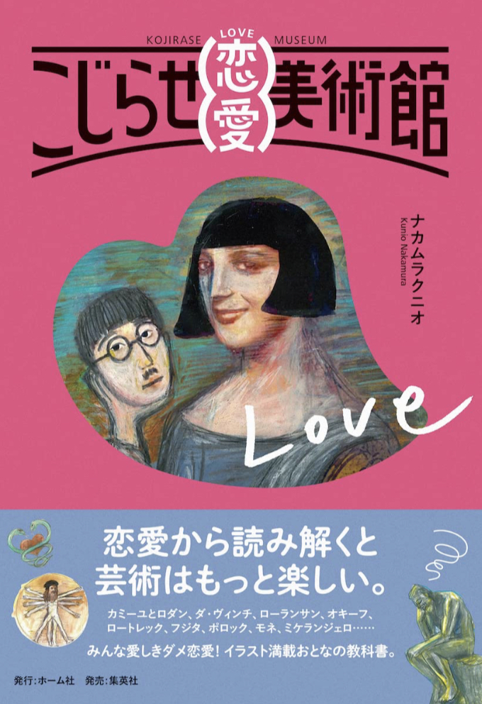 名作に宿る🖼️こじらせ恋愛美術館 ナカムラ クニオ ホーム社 #架空書店 230510②