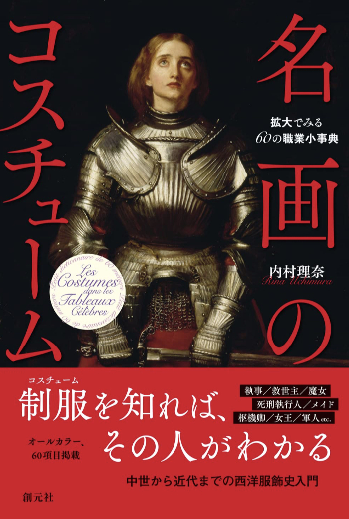 こういう意味があった!🎩名画のコスチューム 拡大でみる60の職業小事典 内村理奈 創元社 #架空書店 230510③