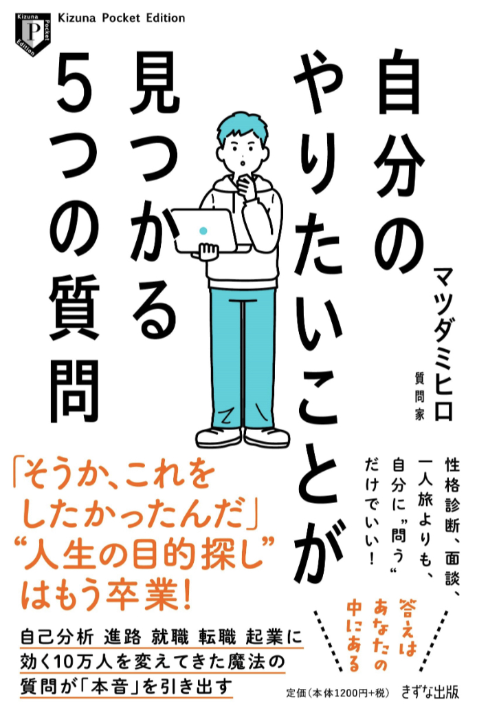 わかった!✋🏻自分のやりたいことが見つかる5つの質問 マツダ ミヒロ きずな出版 #架空書店 230510④