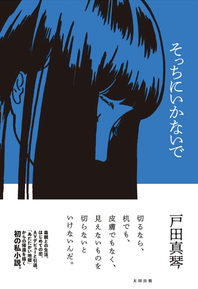 そっちにいかないで 戸田 真琴 太田出版