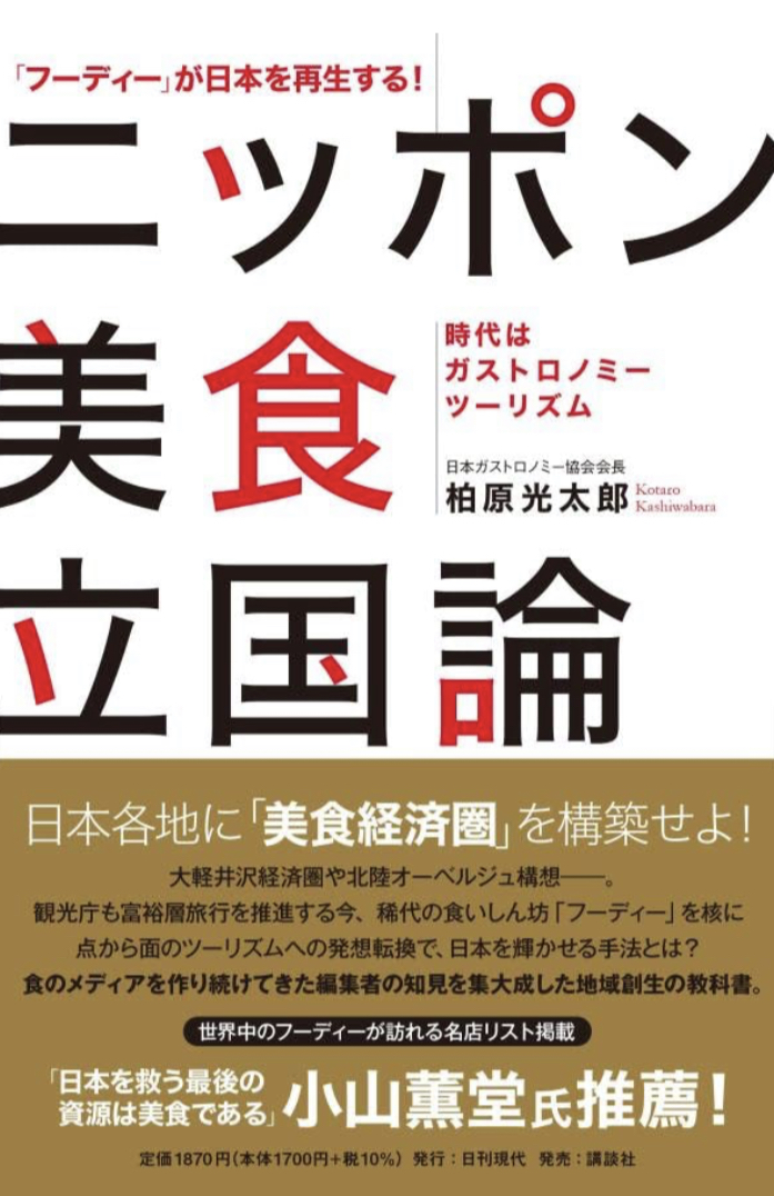 ランチしながら考える🍝「フーディー」が日本を再生する! ニッポン美食立国論 時代はガストロノミーツーリズム 柏原 光太郎 日刊現代 #架空書店 230511②