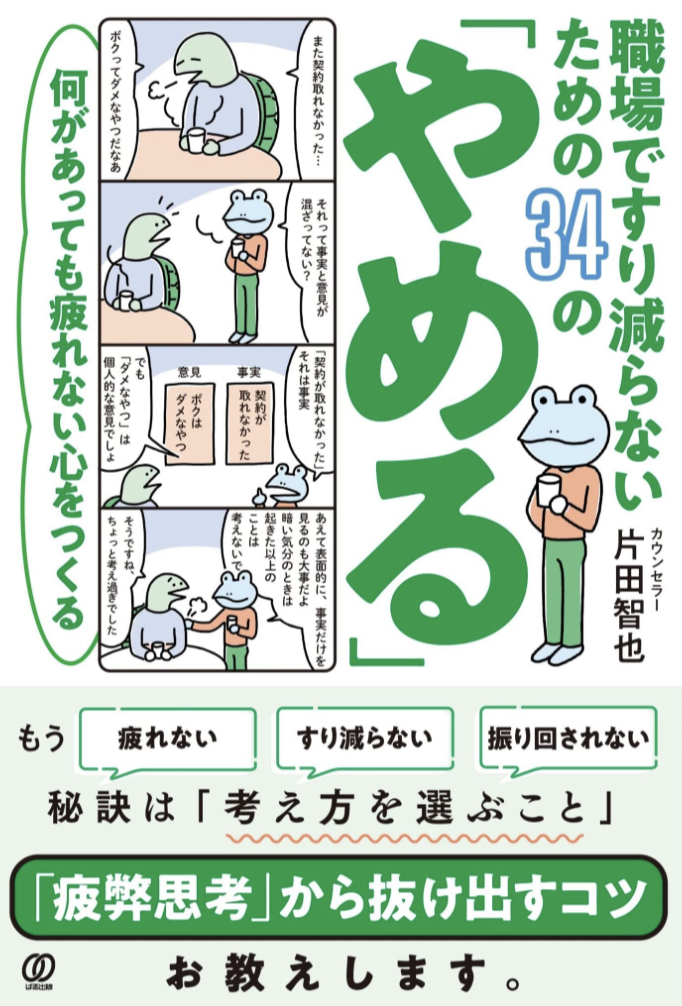 自分を守ろう🛡️何があっても疲れない心をつくる 職場ですり減らないための34の「やめる」 片田智也 ぱる出版 #架空書店 230511④
