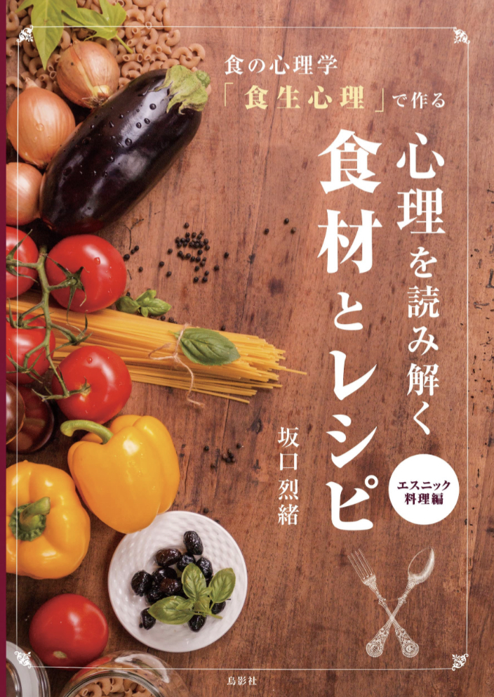 おいしいだけじゃないみたい😋食の心理学「食生心理」で作る 心理を読み解く食材とレシピ エスニック料理編 坂口 烈緒 鳥影社 #架空書店 230511⑤