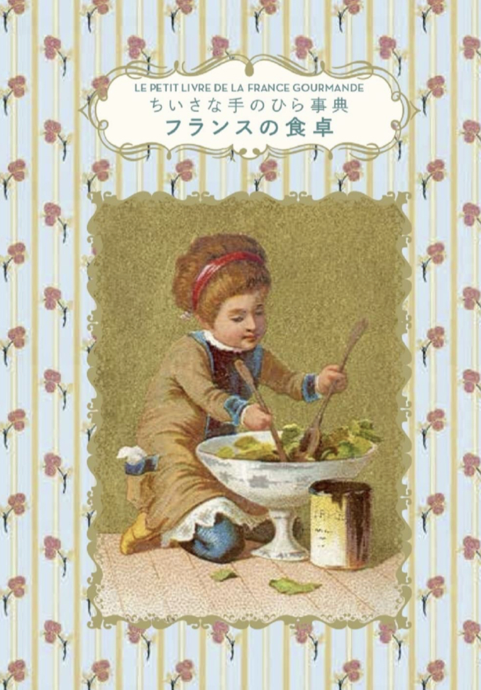 いい香りがする🍽️フランスの食卓 (ちいさな手のひら事典)  ディアーヌ・ヴァニエ グラフィック社 #架空書店 230512②