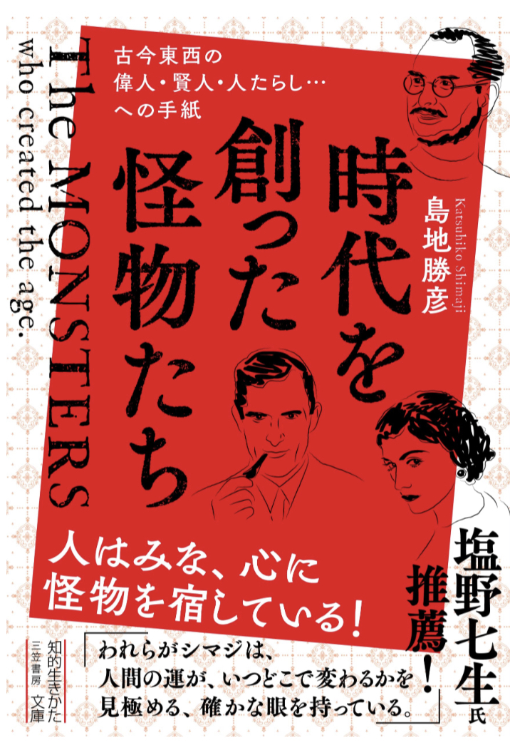 出してみた📩時代を創った怪物たち: 古今東西の偉人・賢人・人たらし・・・への手紙 島地 勝彦 三笠書房 #架空書店 230512③