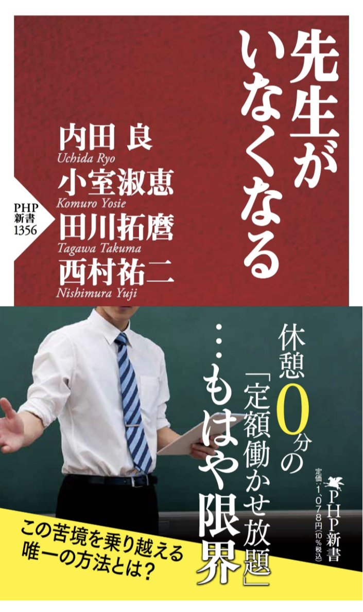 気づけば… 🏫先生がいなくなる 内田 良, 小室 淑恵, 田川 拓麿, 西村 祐二 PHP研究所 #架空書店 230512④