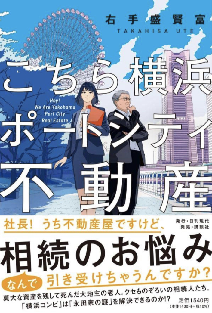 海から2分🛳️こちら横浜ポートシティ不動産 右手 盛賢富 日刊現代 #架空書店 230512⑥