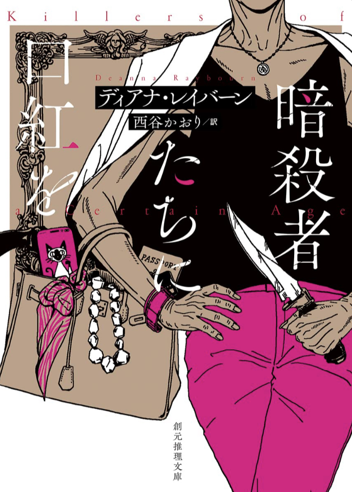 塗りたくってやれ💄暗殺者たちに口紅を ディアナ・レイバーン 東京創元社 #架空書店 230512⑦