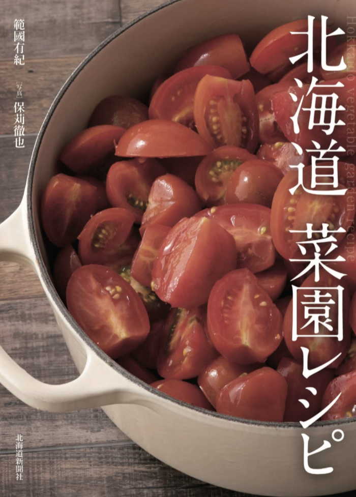 大地の恵み🥕北海道 菜園レシピ 範國 有紀 保苅 徹也 北海道新聞社 #架空書店 230512⑤