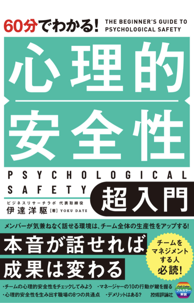 これ読んでホッとしよう😮‍💨60分でわかる！ 心理的安全性 超入門 伊達 洋駆 技術評論社 #架空書店 230513②