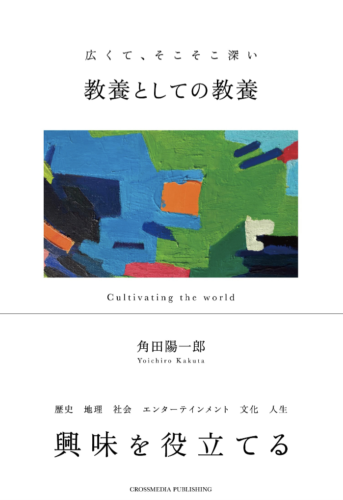 まずはこれから🧑‍🏫教養としての教養 角田陽一郎 クロスメディア・パブリッシング #架空書店 230513③