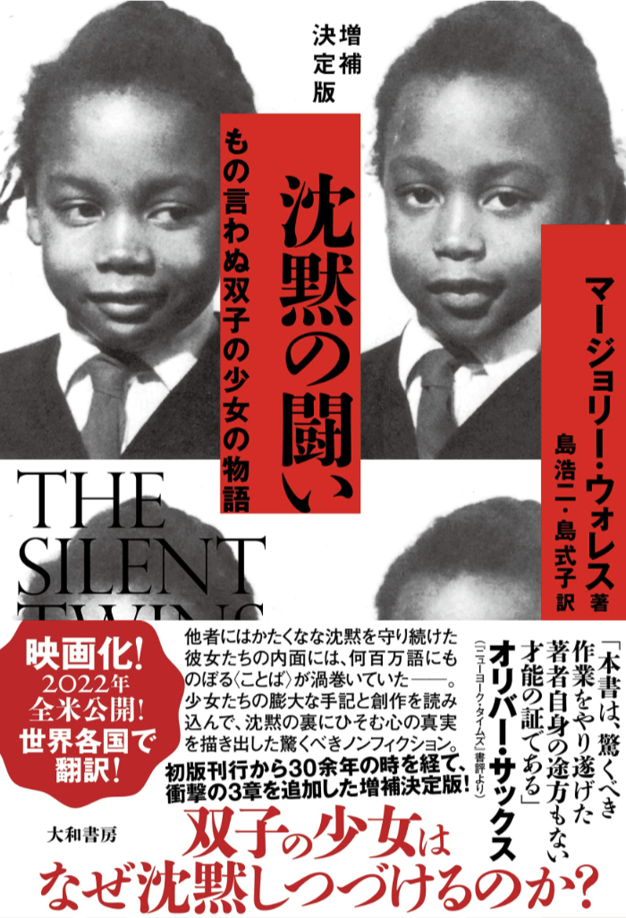 増補決定版 沈黙の闘い～もの言わぬ双子の少女の物語 マージョリー・ウォレス 大和書房