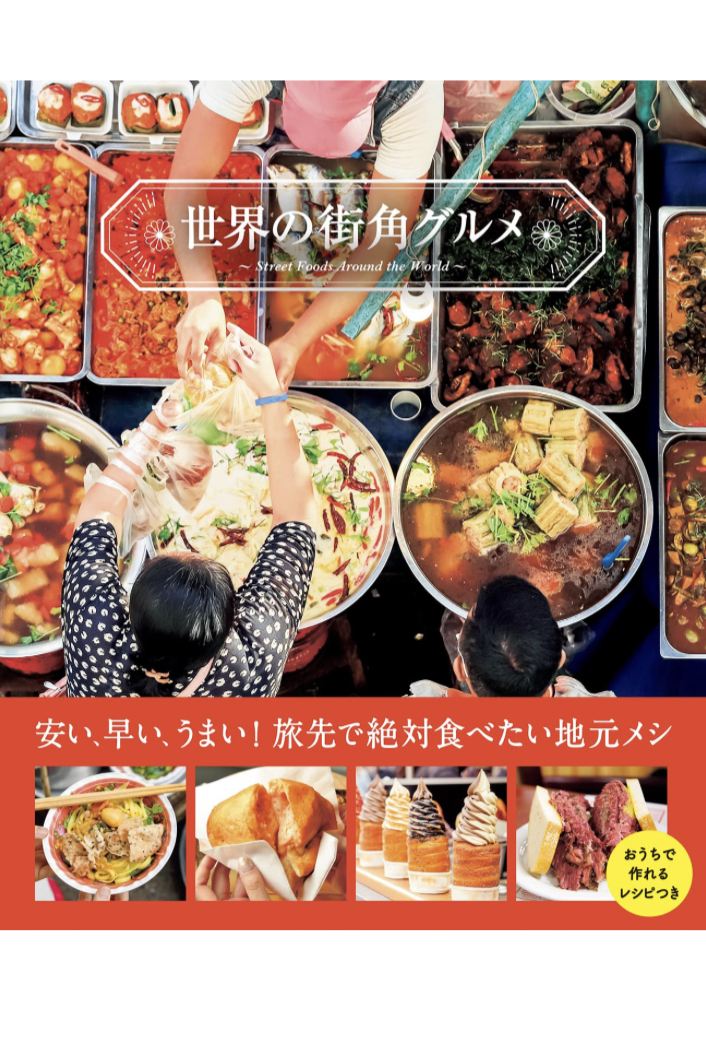 どうにも美味しそうなのよ🌮世界の街角グルメ 島本 美由紀 パイインターナショナル #架空書店 230513⑤