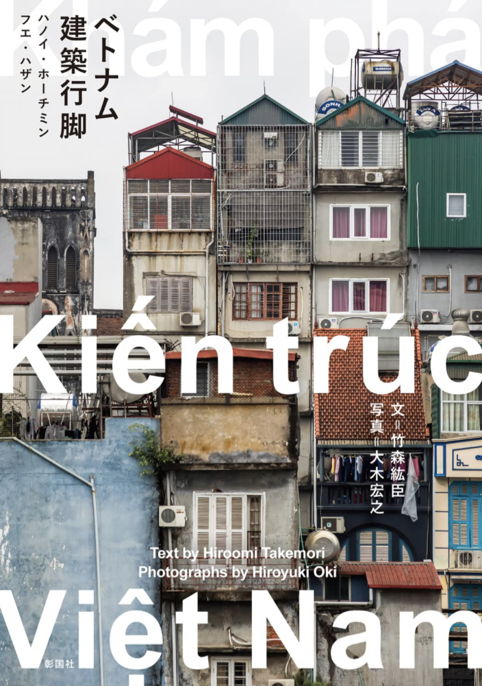 行ってみた🇻🇳ベトナム建築行脚 竹森 紘臣 大木 宏之 彰国社 #架空書店 230514②