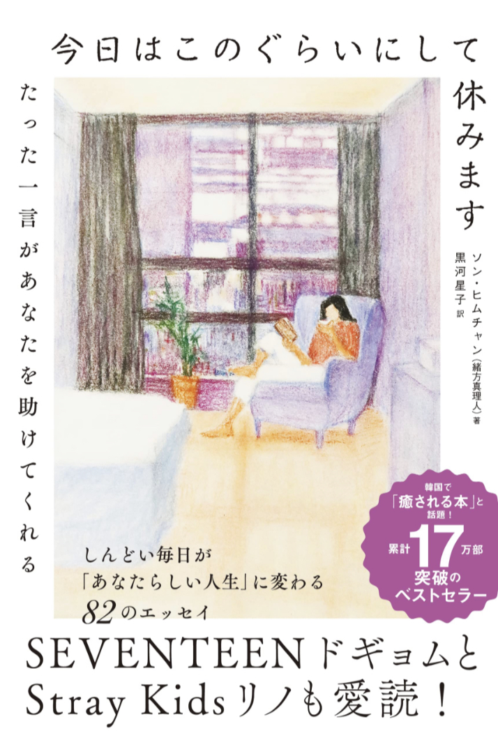 ここらでやめよう😌今日はこのぐらいにして休みます ソン・ヒムチャン 飛鳥新社 #架空書店 230514④