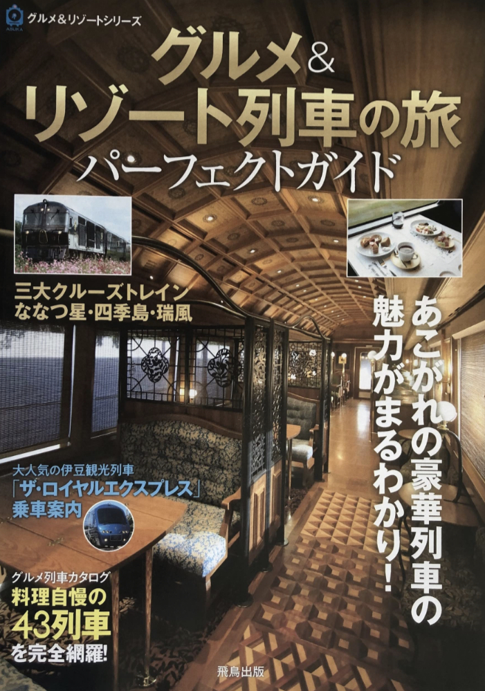 駅から行く非日常🚞グルメ&リゾート列車の旅 パーフェクトガイド 飛鳥出版 #架空書店 230514⑤