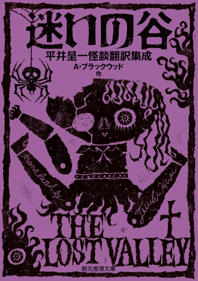 抜け出せない⛰️迷いの谷 平井呈一怪談翻訳集成 Ａ・ブラックウッド他 東京創元社 #架空書店 230515①