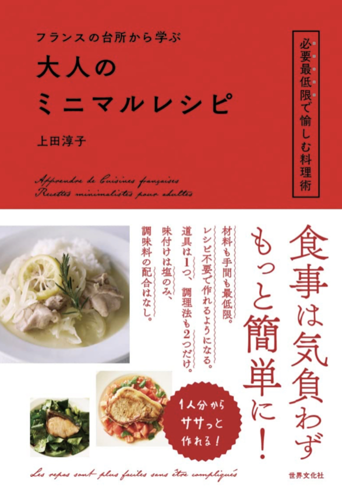 やっぱり美味しそう🇫🇷フランスの台所から学ぶ 大人のミニマルレシピ 上田 淳子 世界文化社 #架空書店 230515②