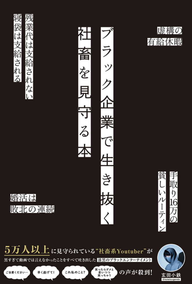 この時間からが本番…?😎ブラック企業で生き抜く社畜を見守る本 玄田 小鉄 ワニブックス #架空書店 230515④