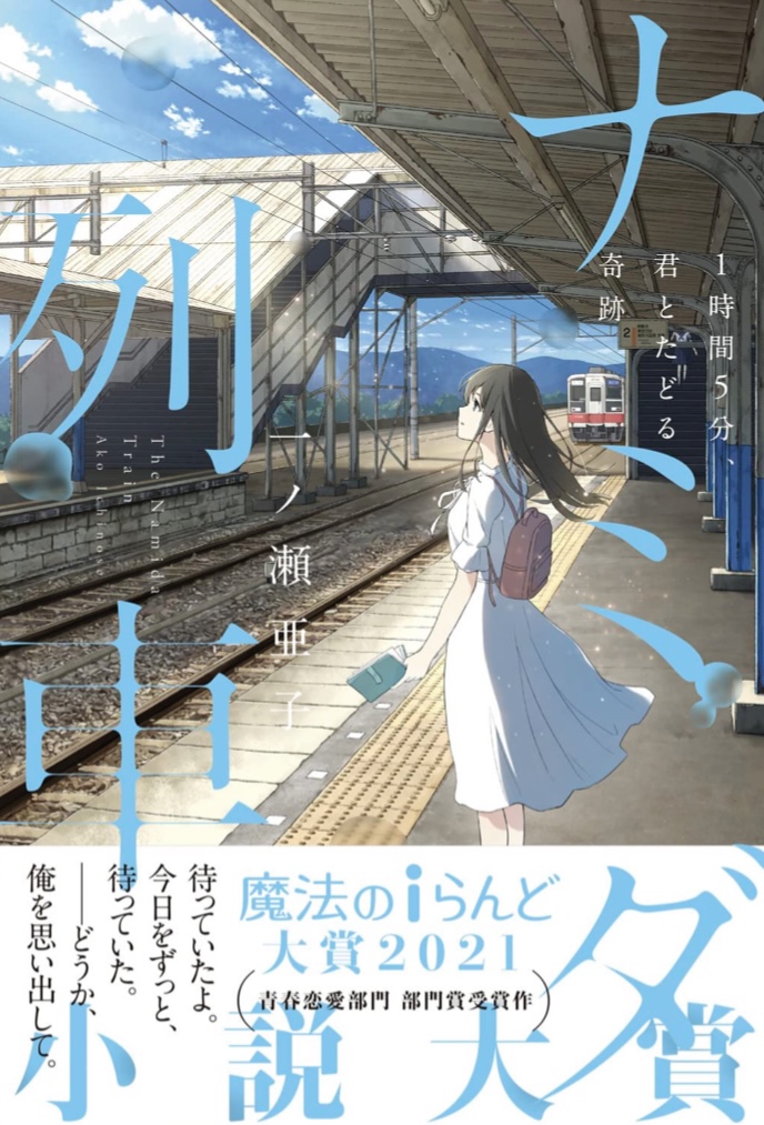 明日巡り合う🚞ナミダ列車 １時間５分、君とたどる奇跡 一ノ瀬 亜子 KADOKAWA #架空書店 230515⑤