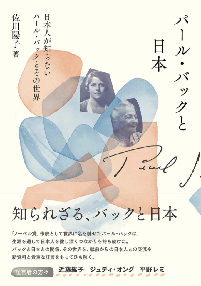 再考🧑‍🏫パール・バックと日本 日本人が知らないパール・バックとその世界 佐川陽子 国書刊行会 #架空書店 230515⑦