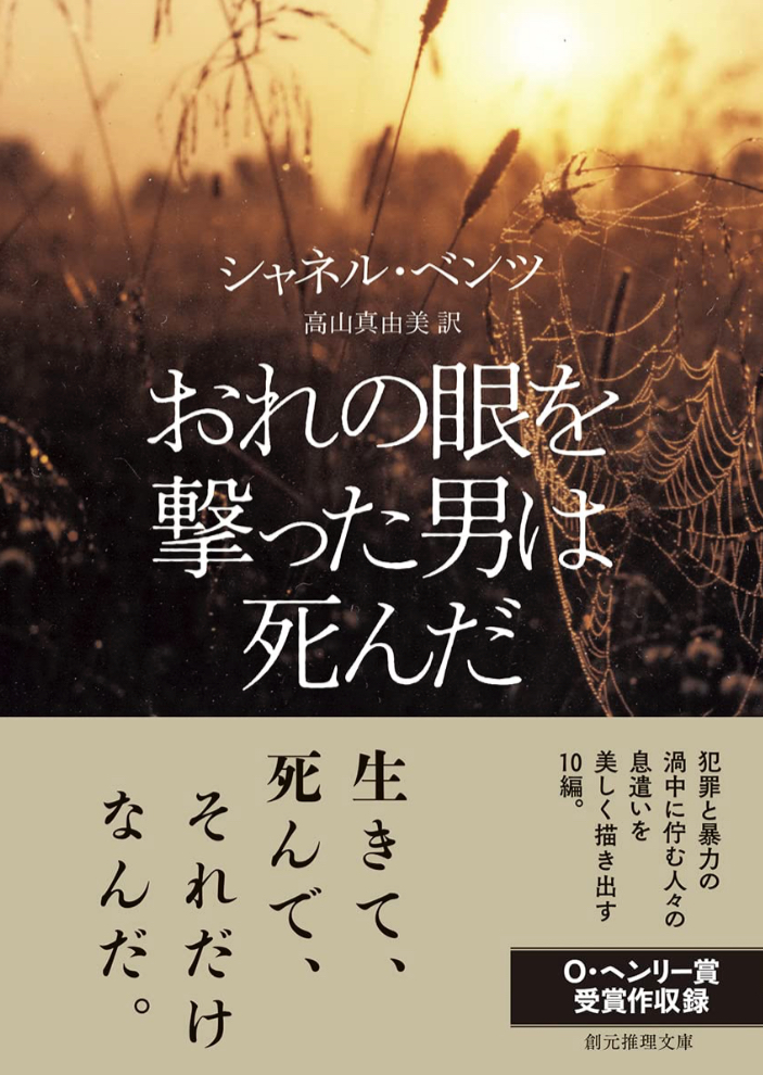 そういえばさ👁️おれの眼を撃った男は死んだ シャネル・ベンツ 東京創元社 #架空書店 230516①