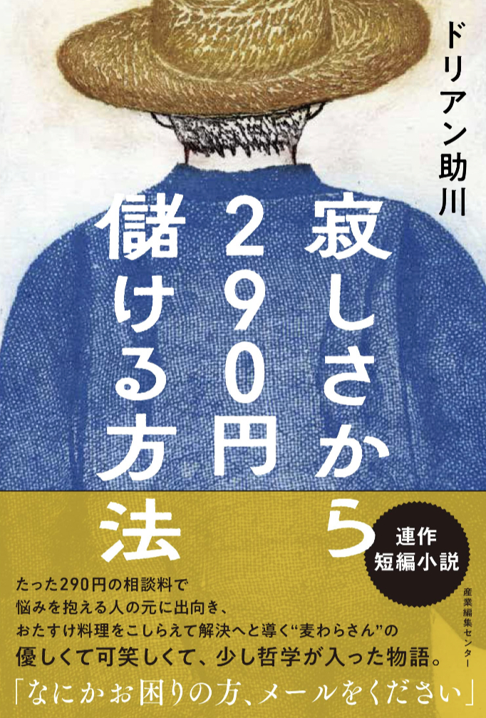 依頼してみる📩寂しさから２９０円儲ける方法 ドリアン助川 産業編集センター #架空書店 230516④