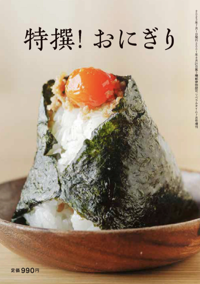 中身は何がいい？🍙特撰おにぎり リベラルタイム出版社 #架空書店 230516⑤