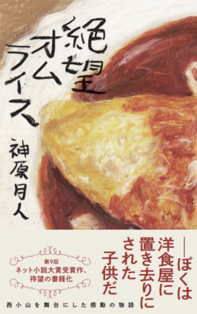 第9回ネット小説大賞受賞作 🥄絶望オムライス 神原月人 月と梟出版 #架空書店 230516⑥