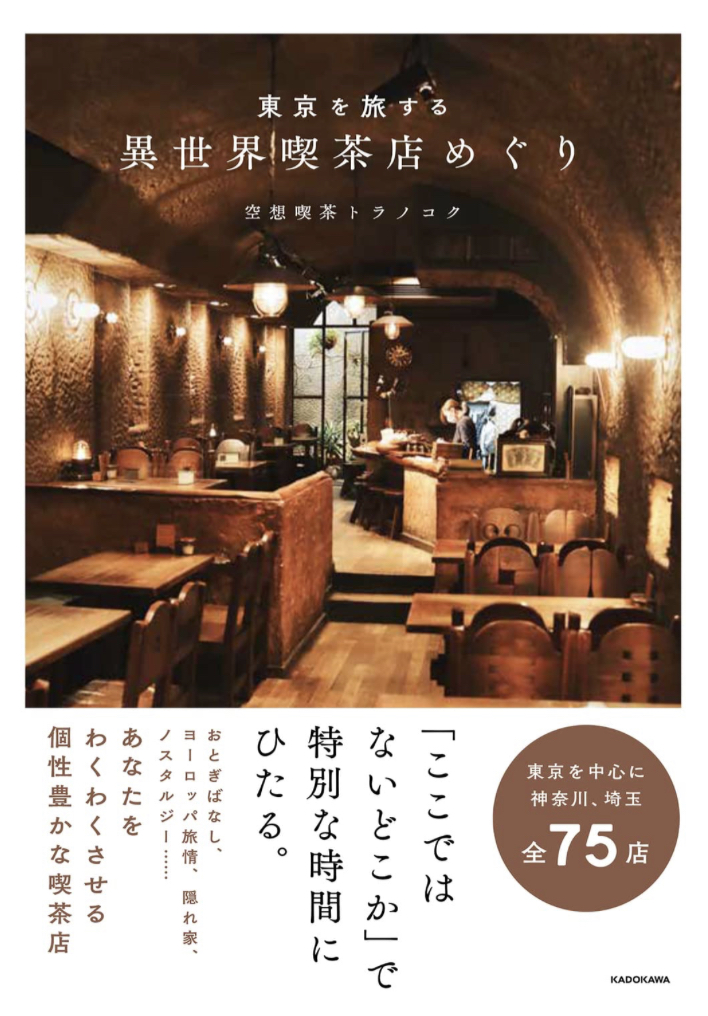 帰りに寄っていこう☕️東京を旅する 異世界喫茶店めぐり 空想喫茶トラノコク KADOKAWA #架空書店 230517⑤