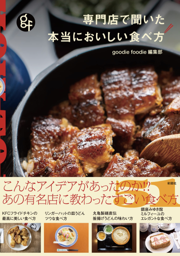 ランチの店に選ぼう🍔専門店で聞いた! 本当においしい食べ方 goodie foodie 編集部 彩図社 #架空書店 230518②