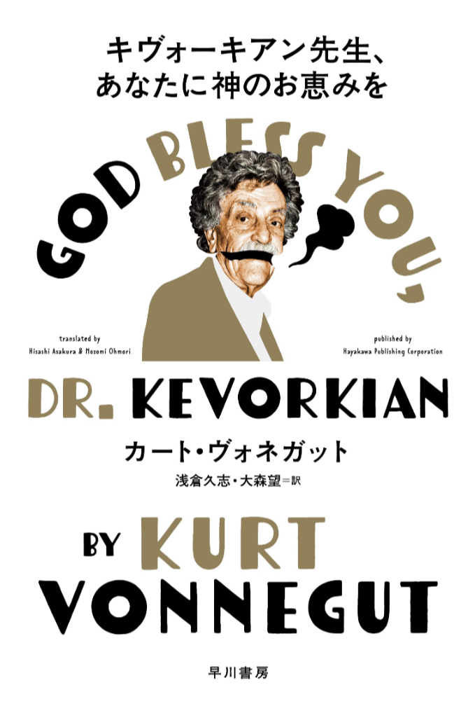 その死を活かして⚰️キヴォーキアン先生、あなたに神のお恵みを カート ヴォネガット 早川書房 #架空書店 230518③