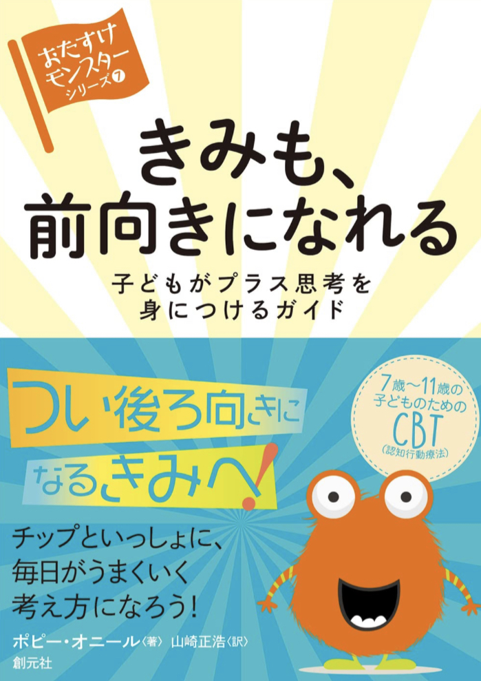 大人も読んで役立つ🤗きみも、前向きになれる 子どもがプラス思考を身につけるガイド ポピー・オニール 創元社 #架空書店 230518④