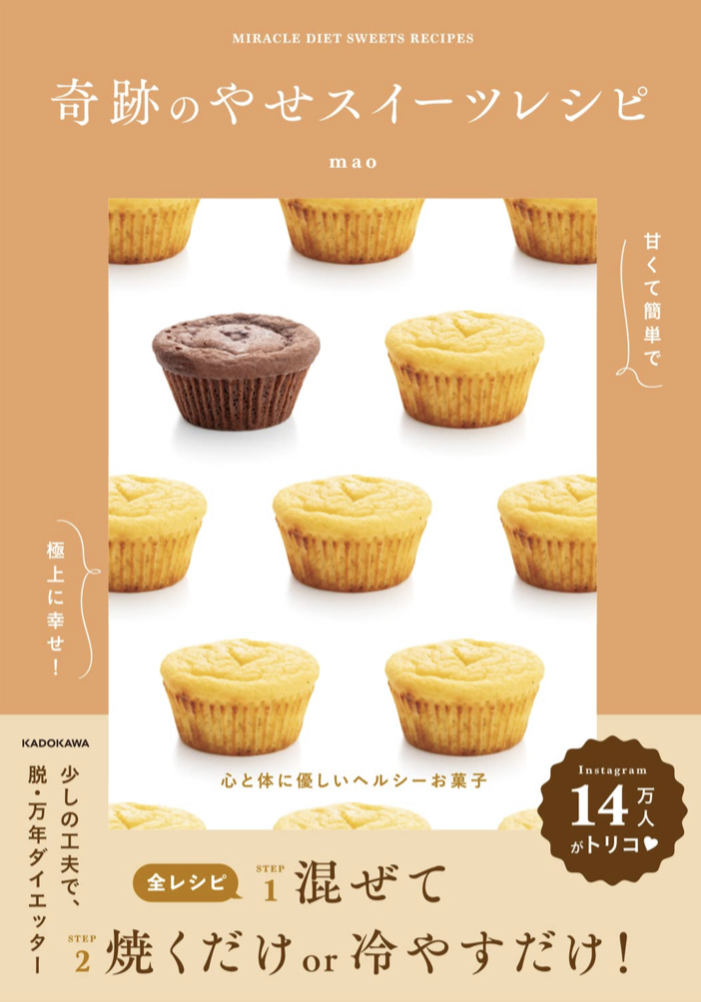 食べ過ぎちゃいそう🧁甘くて簡単で極上に幸せ! 奇跡のやせスイーツレシピ mao KADOKAWA #架空書店 230518⑤