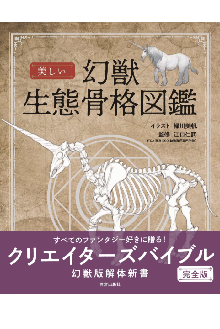 恐るべき精緻ぶり🩻美しい幻獣生態骨格図鑑 緑川 美帆 江口 仁詞 笠倉出版社 #架空書店 230519①