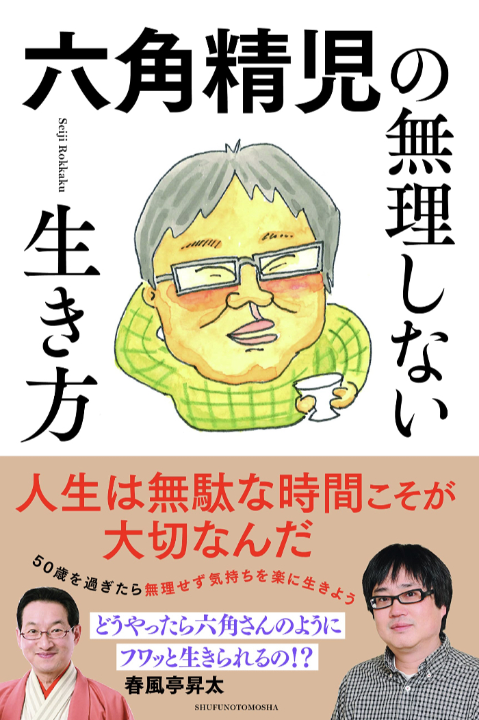 鉄の哲学😄六角精児の無理しない生き方 六角精児 主婦の友社 #架空書店 230519②