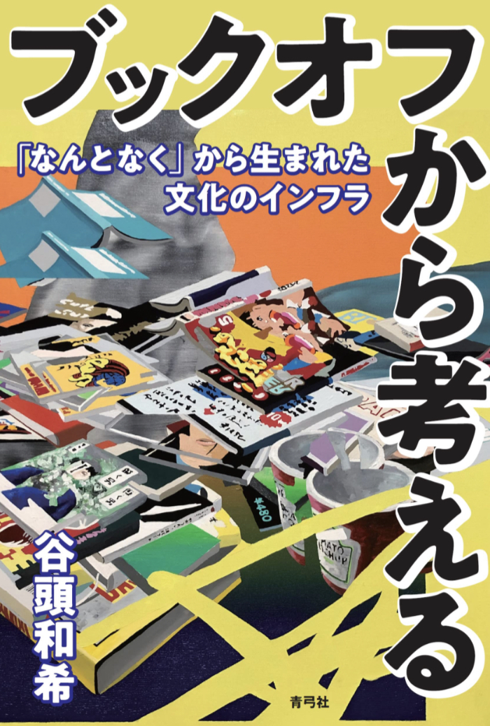 お世話になってます📴ブックオフから考える 「なんとなく」から生まれた文化のインフラ 谷頭 和希 青弓社 #架空書店 230519③
